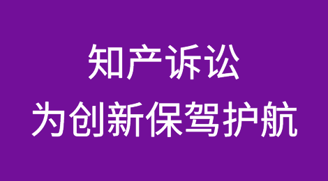 知识产权诉讼为创新保驾护航