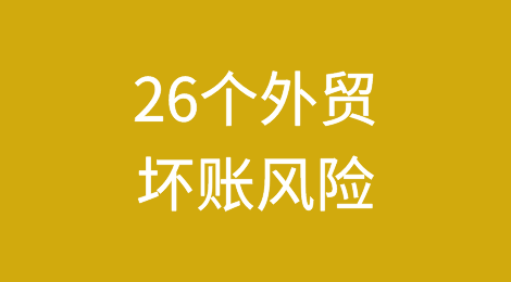 26个外贸坏账风险，一定要小心