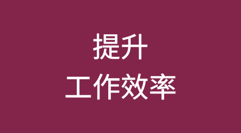 没掌握这些技巧，谈何提高工作效率？