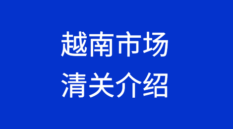 越南市场清关介绍