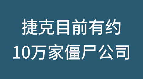捷克目前已经有大约10万家僵尸公司