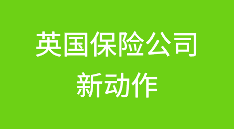 英国承包商倒闭浪潮后，保险公司如临大敌撤销了保险限额