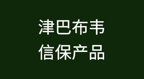 Invent和AFI为津巴布韦出口开发信用保险产品