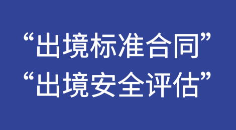 出境安全｜“出境标准合同”与“出境安全评估”要点与异同