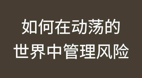 全球航运和物流公司如何在动荡的世界中管理风险