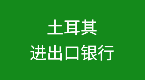 土耳其进出口银行获得10亿欧元贷款帮助出口商适应CBAM