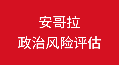 安哥拉政治风险评估更新