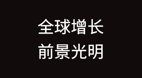 世界经济论坛表示全球增长前景光明然而欧洲经济前景"黯淡"