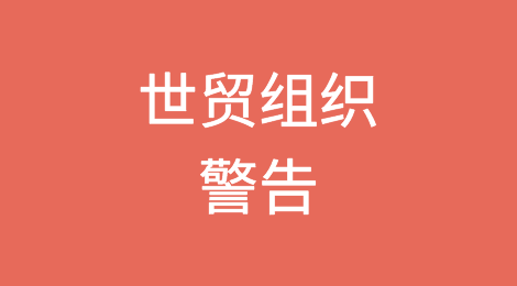 世贸组织警告食品欺诈对贸易的影响