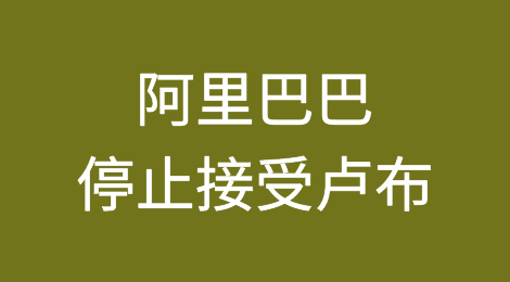 俄罗斯媒体：阿里巴巴停止接受卢布并停止向俄罗斯发货