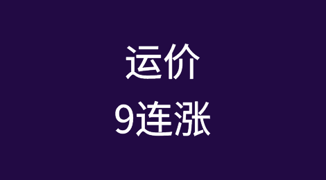 缺舱、塞港加剧！运价9连涨