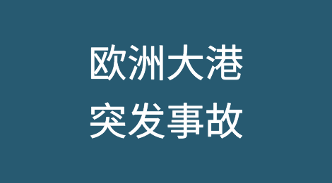 欧洲大港突发事故，超20艘集装箱船面临延误！