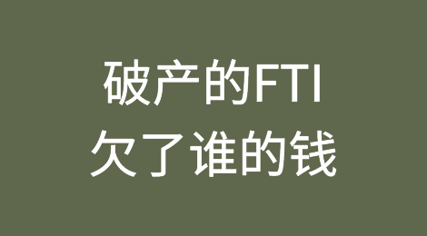 破产的FTI欠了谁的钱？