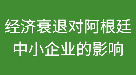 经济衰退对阿根廷中小企业打击最大：10家企业中有7报告消费下降