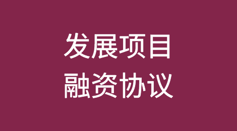 伊拉克TBI与德国ECA签署发展项目融资协议