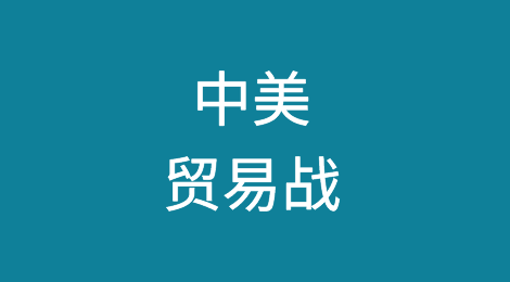 美国面临与中国爆发"永久"贸易战的风险