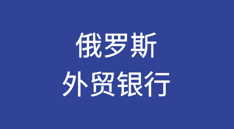俄罗斯外贸银行（VTB）的目标是在夏季结束前减少中国分行的排队现象