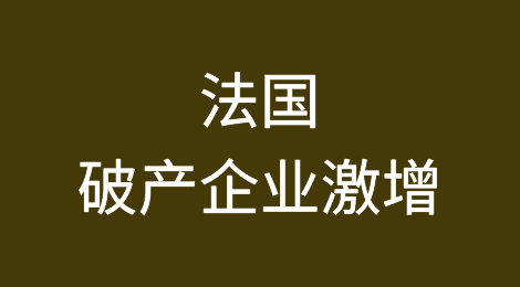 法国破产企业激增，新创企业减少：2023年哪些行业最受影响？
