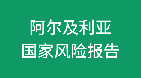 阿尔及利亚国家风险报告