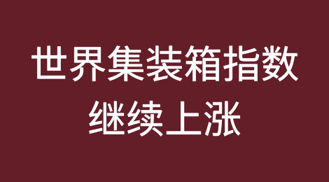 德鲁里世界集装箱指数上周上涨12%，达到每40英尺集装箱4716美元