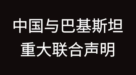 中国与巴基斯坦发布重大联合声明（附全文）