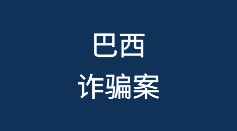 巴西第一季度诈骗金额近8亿雷亚尔
