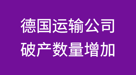 德国运输公司破产数量增加，货运代理敲响警钟