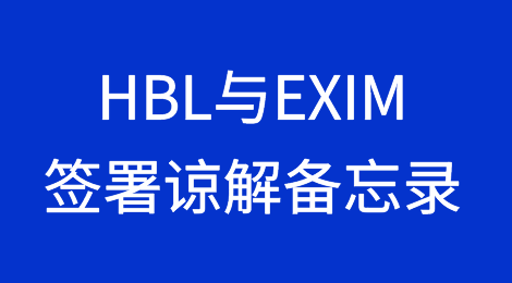 巴基斯坦HBL与EXIM签署谅解备忘录以实施贸易信用保险措施