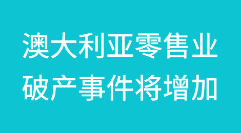 澳大利亚零售业破产事件将增加