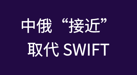 俄罗斯和中国“接近”取代 SWIFT