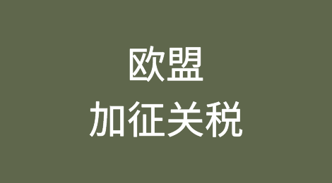 欧盟7月起将对中国进口电动车临时征收高达25%的额外关税