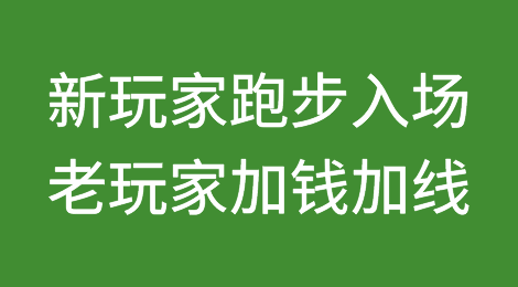 钱来疯！新玩家跑步入场，老玩家推出“旺季附加线”