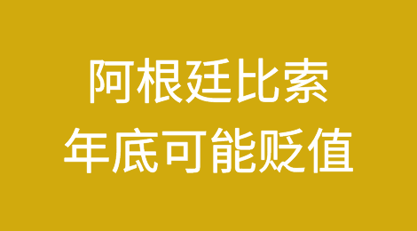 阿根廷比索年底可能出现贬值