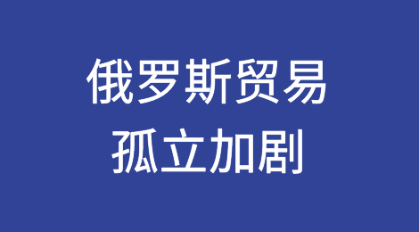 俄罗斯贸易孤立加剧，中国银行减少付款