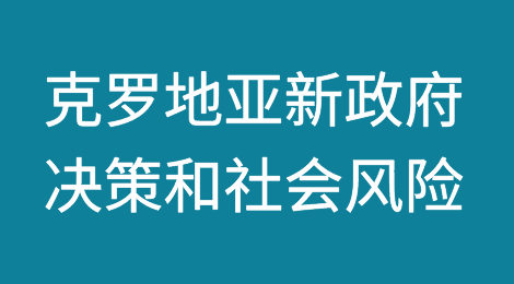 克罗地亚新政府将面临决策和社会风险