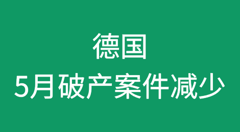 德国5月破产案件减少