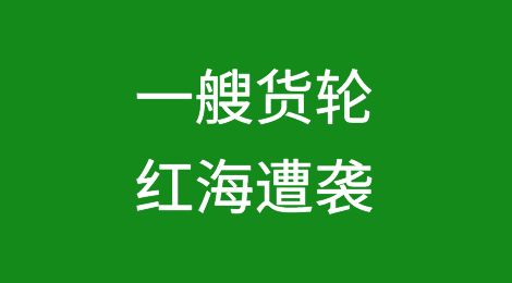 一艘货轮红海遭袭，失控进水、船员失踪