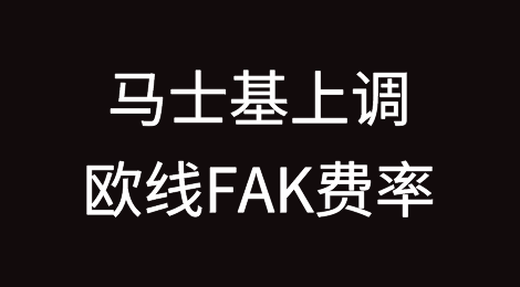 马士基上调欧线FAK费率，涨至近1万美元