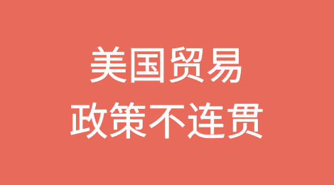 美国贸易政策不连贯的危险