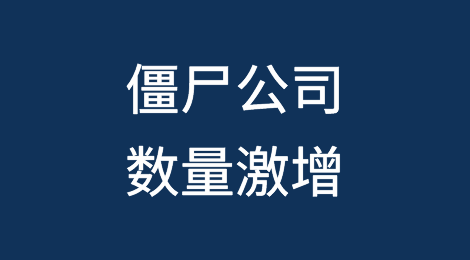 僵尸公司——全球负债最多的公司数量激增，并非所有公司都能存活下来