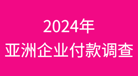 2024年亚洲企业付款调查显示纺织业及建造业付款表现整体改善但仍将进一步恶化