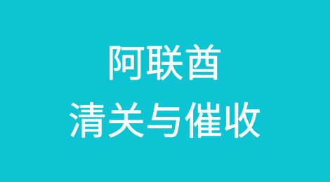带您了解阿联酋清关注意事项，清关后客户不付货款怎么办？