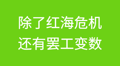 航运业丨红海危机未除，下半年再面临罢工变数