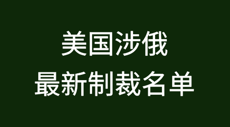 美国涉俄最新制裁名单：VTB上海、VTB香港、PSB北京等几十家中企！