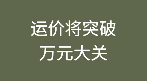 7月中旬，美线每大箱再涨2千美元！运价将突破万元大关