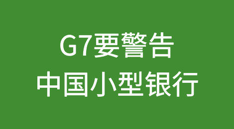 围堵中俄贸易！G7要警告中国小型银行？专家：西方已陷入“非常焦躁”状态！
