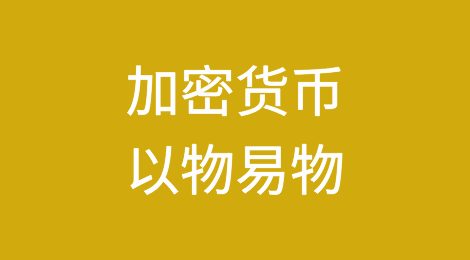 俄罗斯公司采用加密货币和以物易物的方式规避制裁并与中国做生意