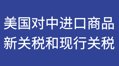 美国对中国进口商品征收的新关税和现行关税