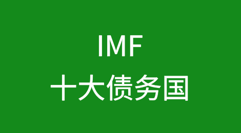 欠国际货币基金组织债务最多的十大国家
