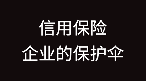 信用保险：企业的保护伞